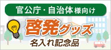 啓発グッズ・記念品