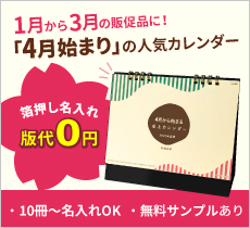 4月から始まる卓上カレンダー2026年度版