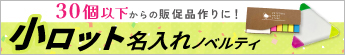小ロットノベルティ特集