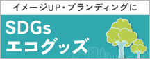SDGs・エコグッズ特集