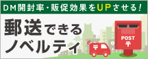 郵送できるノベルティ特集