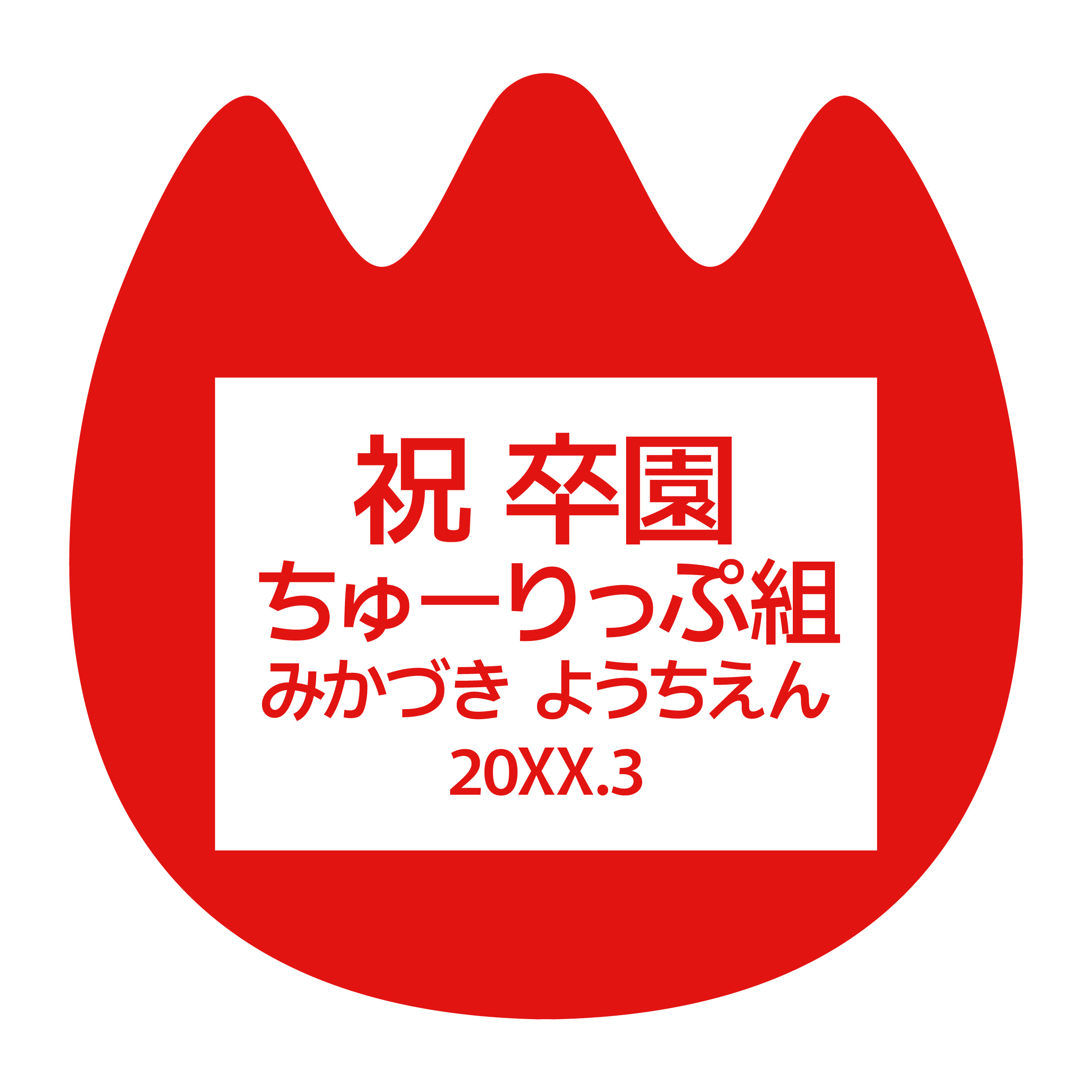 ワンポイント・フレーム使用例