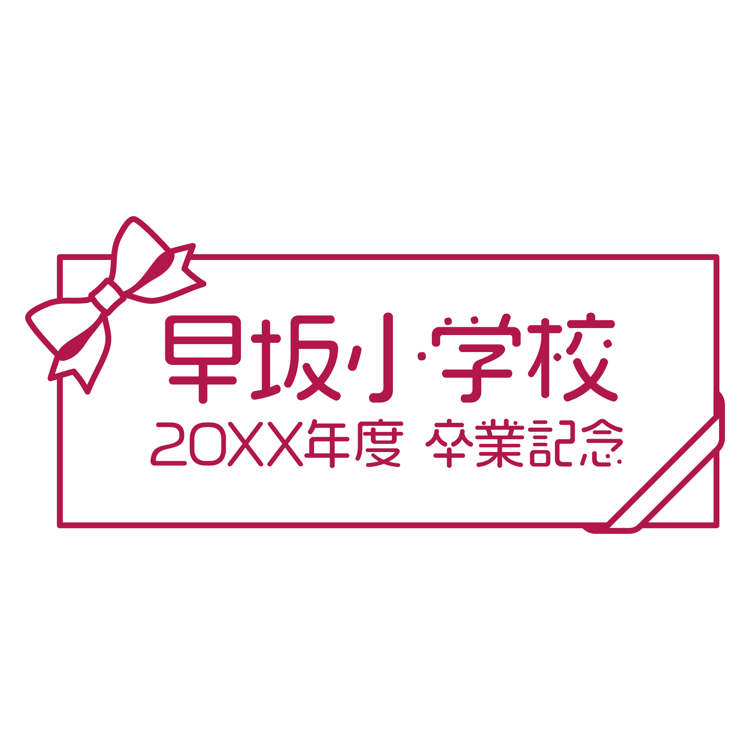ワンポイント・フレーム使用例