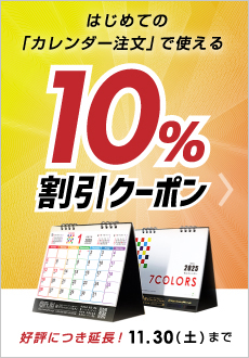 カレンダーはじめてご注文で10%offクーポン進呈