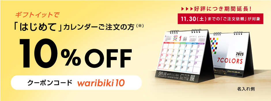 カレンダーをはじめてご注文の方向けキャンペーンタイトル