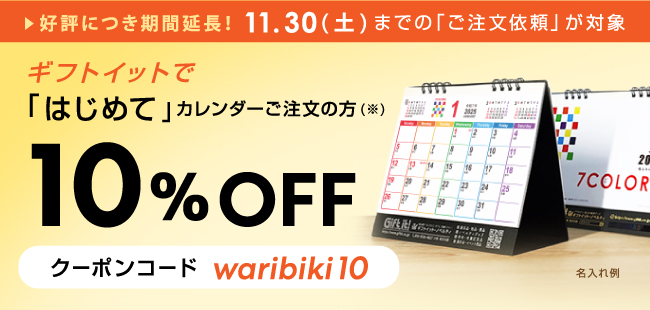 カレンダーをはじめてご注文の方向けキャンペーンタイトルSP版