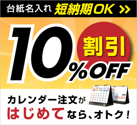 カレンダーはじめてご注文で10%offキャンペーン