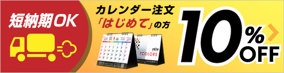 カレンダー注文「はじめて」の方に10%割引クーポン進呈中