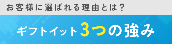 ギフトイット　3つの強み