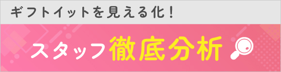 ギフトイット　スタッフ分析