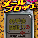 メールブロック（Bigサイズ）