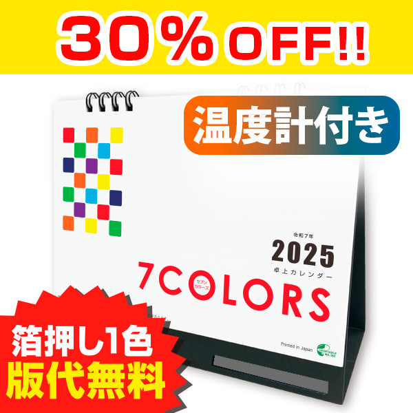 2025卓上カレンダー セブンカラーズ 温度計付き