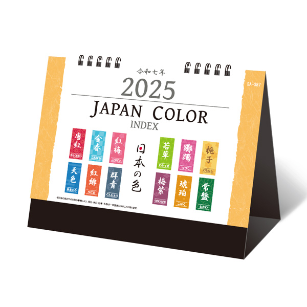 卓上カレンダー　ジャパンカラーインデックス