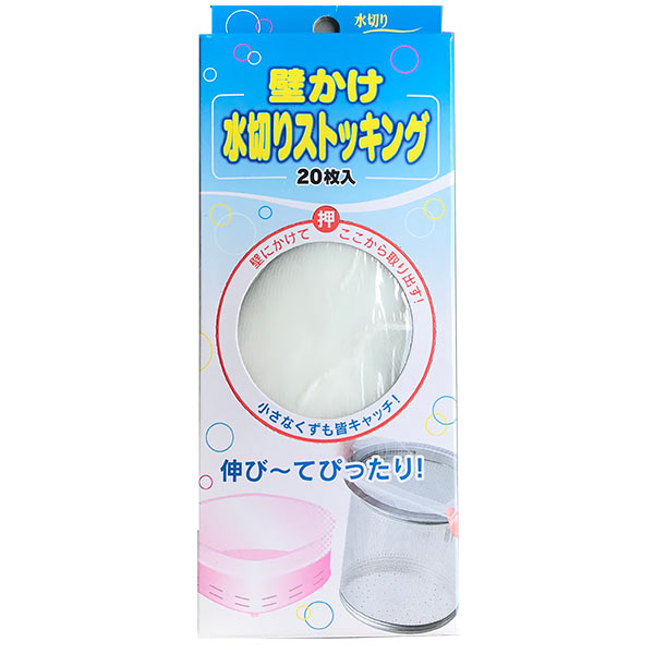 壁かけ水切ストッキング 20P