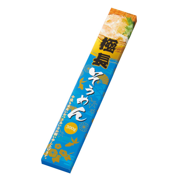 末長いお付き合いを 極長（ごくなが）そうめん300g