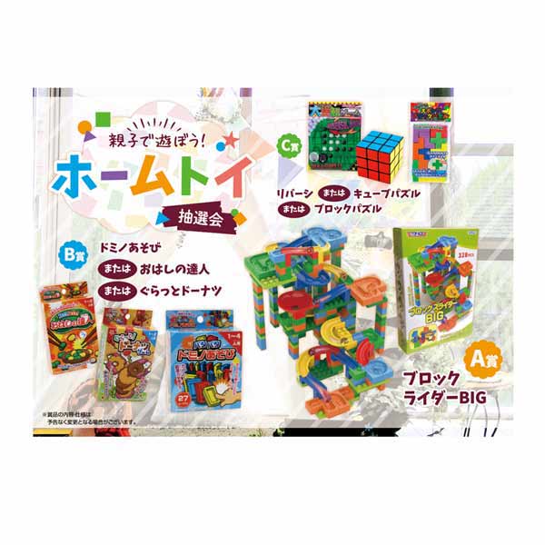 何度も使える！あみだ抽選会 ホームトイ追加キット