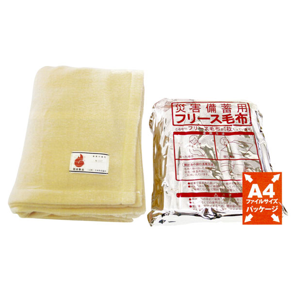 災害備蓄用フリース毛布