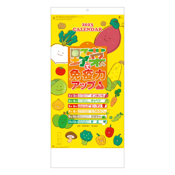 野菜で免疫力アップ！！（2か月文字）