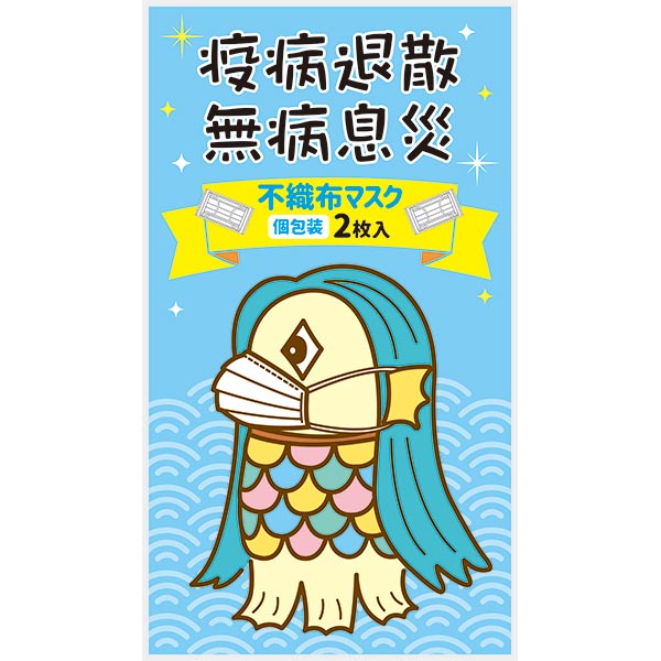 アマビエ 不織布マスク（個包装2枚入り）｜108281｜商品詳細｜ノベルティ・販促品・各種記念品の専門店「ギフトイット ノベルティー」