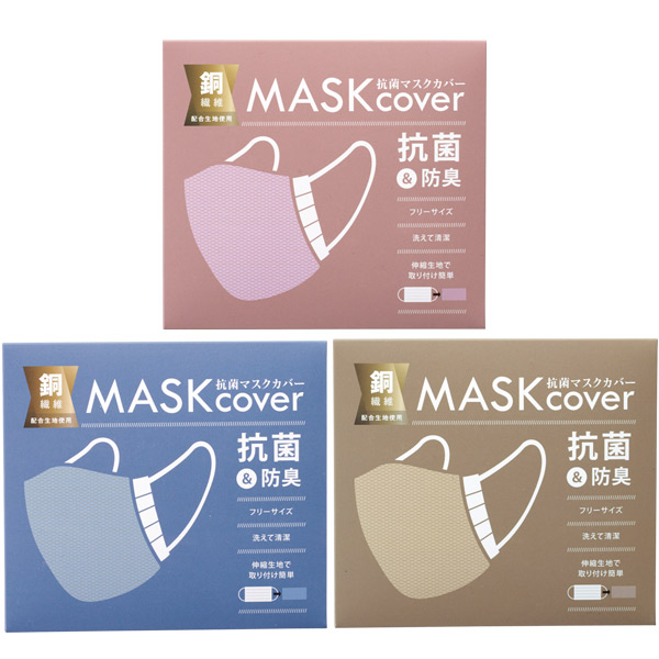 銅繊維配合 洗える抗菌マスクカバー