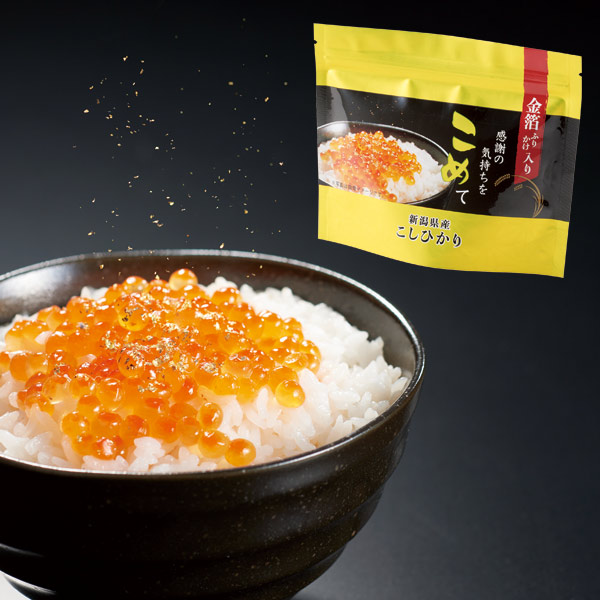 金箔入　感謝の気持ちをこめて(こしひかり)