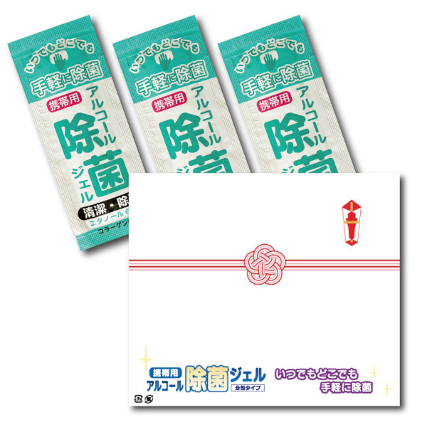 のし柄 携帯用アルコール除菌ジェル 3個入