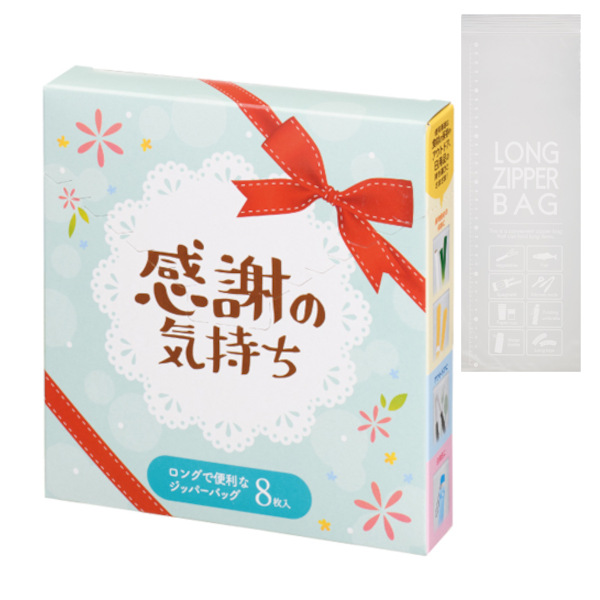 長いお付き合いを ロングで便利なジッパーバッグ（8枚入り）｜110437｜商品詳細｜ノベルティ・販促品・各種記念品の専門店「ギフトイット ノベルティー」