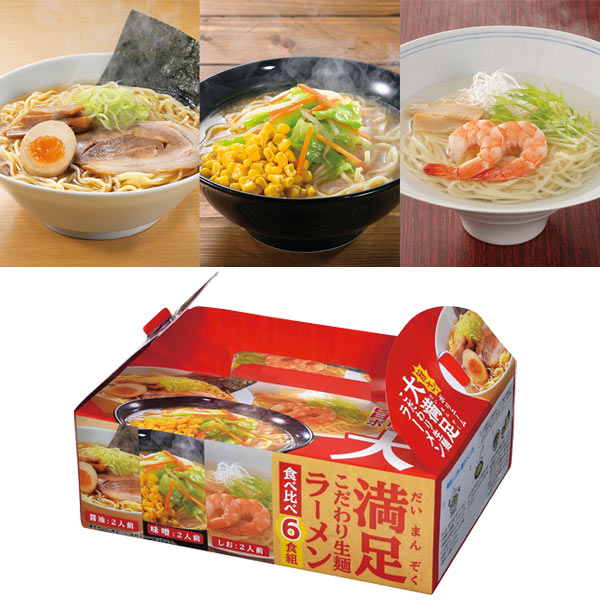 大満足 こだわり生ラーメン食べ比べ6食組