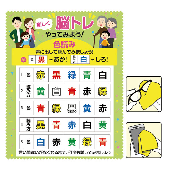 楽しく脳トレ！色読みクリーナークロス