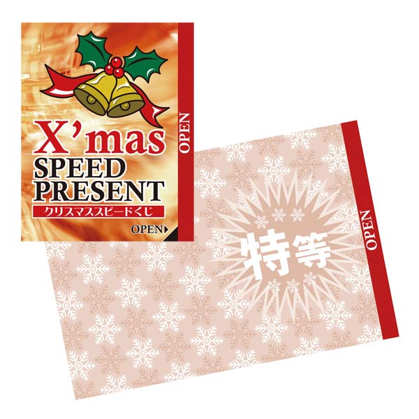 クリスマススピードくじ
