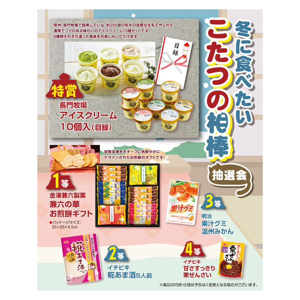 冬に食べたいこたつの相棒抽選会50人用