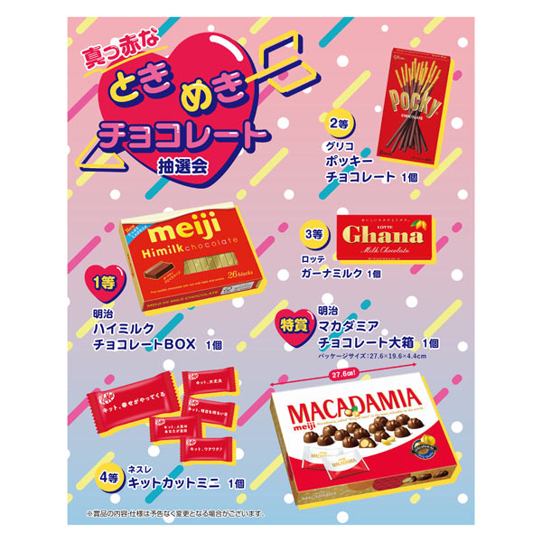 真っ赤なときめきチョコレート抽選会50人用