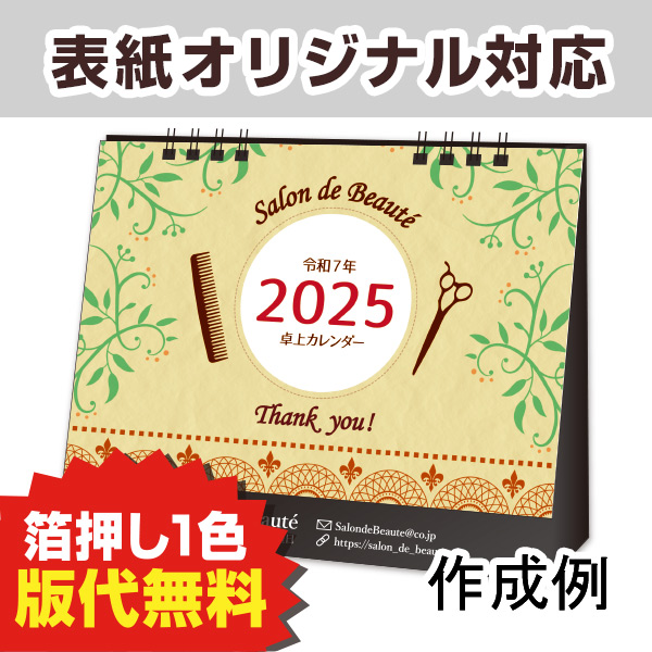 2025卓上カレンダー　セブンカラーズ（表紙オリジナル） 【名入れ専用　表紙印刷代込】