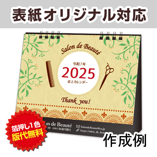 2025卓上カレンダー　セブンカラーズ（表紙オリジナル） 【名入れ専用　表紙印刷代込】