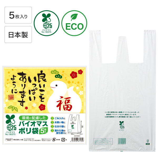 良いこといっぱいありますように（巳）バイオマス25％ポリ袋（5枚入り）