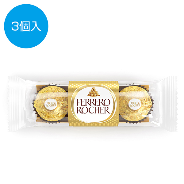 フェレロ ロシェ3個入