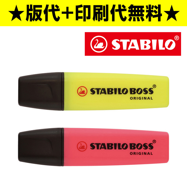 STABILO（スタビロ）蛍光ペン BOSS【名入れ専用】