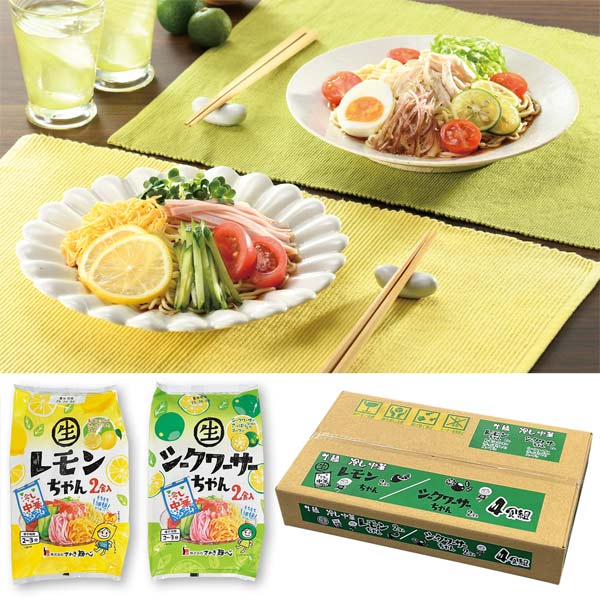 冷し中華レモンちゃん・シークワーサーちゃん4食組