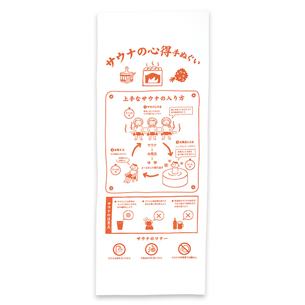 心得手ぬぐい サウナ