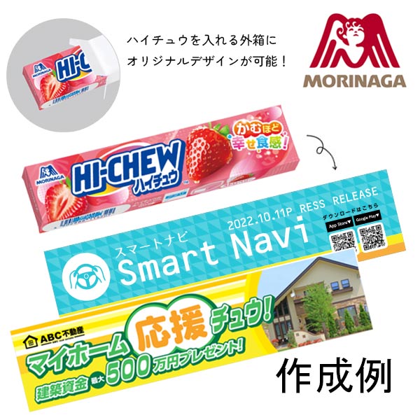 森永製菓 オリジナルデザイン ハイチュウ （1本入）ストロベリー【名入れ専用・印刷代込み】