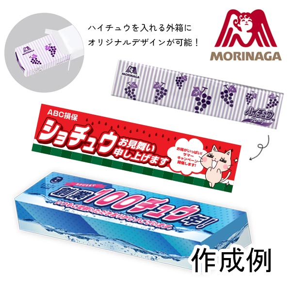 森永製菓 オリジナルデザイン ハイチュウ （1本入）グレープ【名入れ専用・印刷代込み】
