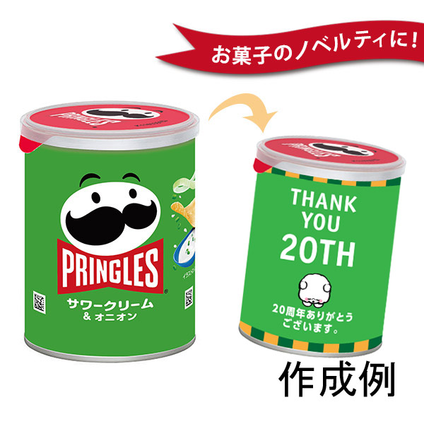 オリジナルデザイン プリングルズ【名入れ専用・印刷代込み】