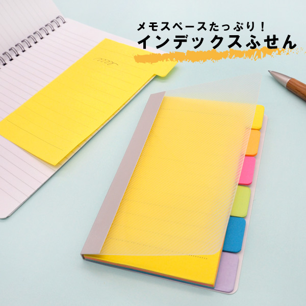 インデックスふせんセット