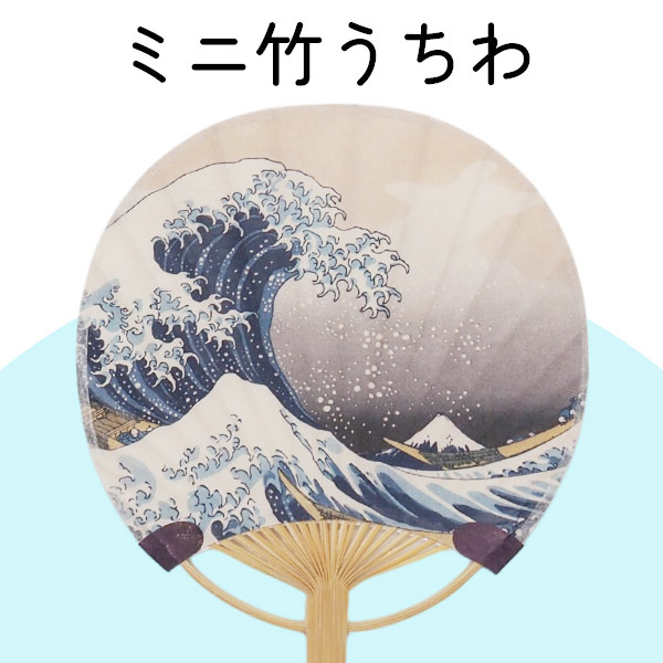 ミニ竹うちわ（神奈川沖浪裏）