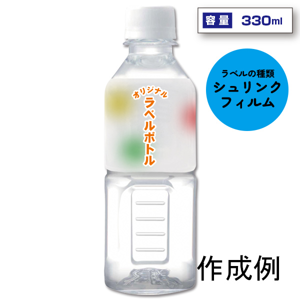 オリジナルラベル宣伝水　330ml角形ボトル（シュリンク ハーフ）【名入れ専用・ラベル印刷代込】