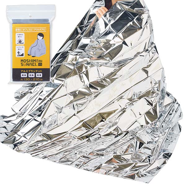 モシモニソナエル アルミブランケット