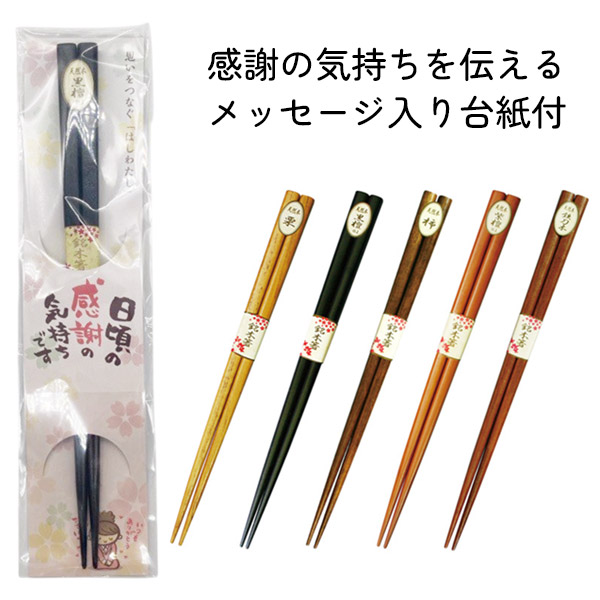 木箸(22.5cm)ありがとう台紙付