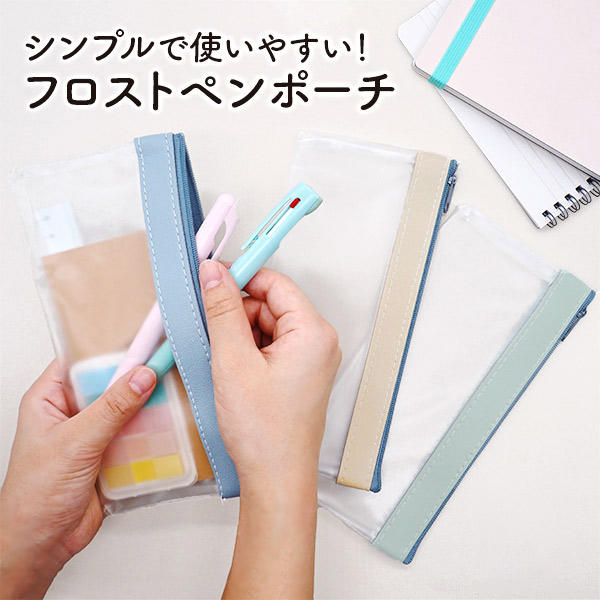 フロストペンポーチ