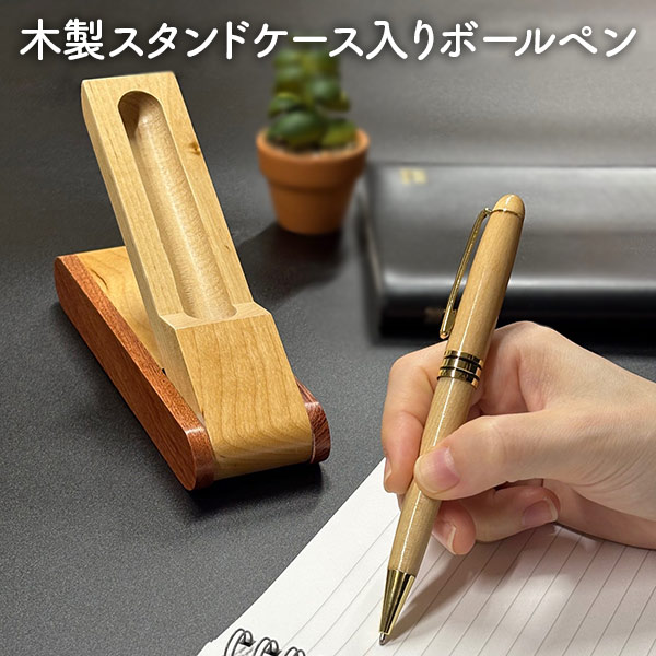 木製スタンドケース入りボールペン