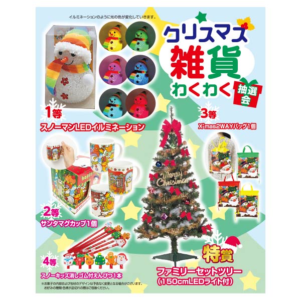 クリスマス雑貨わくわく抽選会50人用